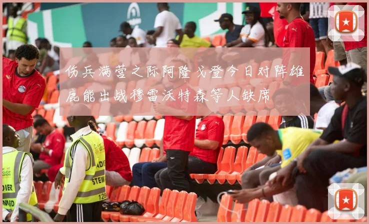 伤兵满营之际阿隆戈登今日对阵雄鹿能出战穆雷沃特森等人缺席