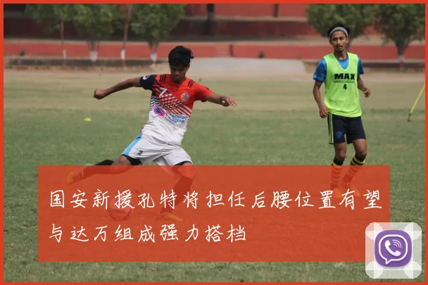 国安新援孔特将担任后腰位置有望与达万组成强力搭档