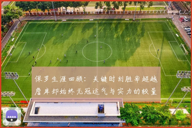 保罗生涯回顾：关键时刻胜率超越詹库却始终无冠运气与实力的较量