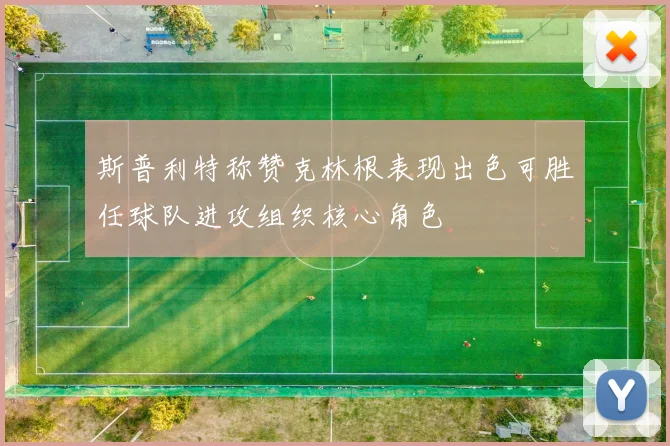 斯普利特称赞克林根表现出色可胜任球队进攻组织核心角色