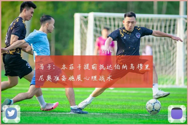 马卡：本菲卡提前抵达伯纳乌穆里尼奥准备施展心理战术