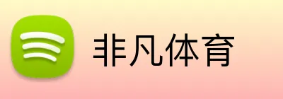 非凡体育 Logo