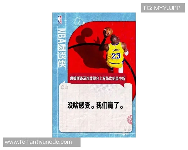 詹姆斯连续得分上双纪录终结揭示其独特篮球哲学的深刻内涵